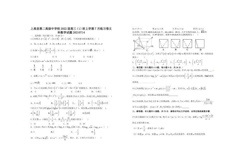 江西省上高县第二高级中学校2022届高三（1）班上学期7月练习卷文科数学试题20210714 Word版含答案