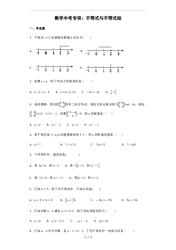 2020数学中考：不等式和不等式组-专项训练(无答案)