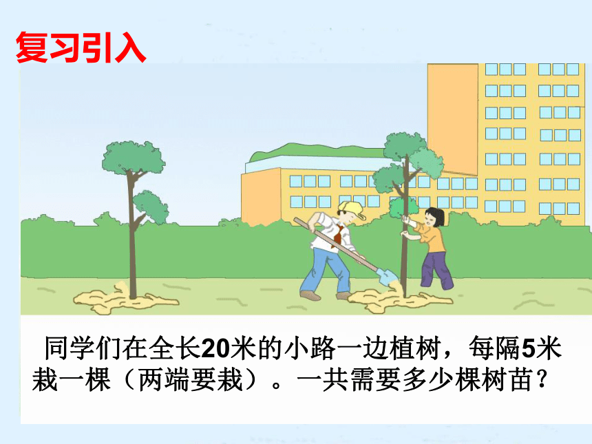 人教版小学五年级上册7 数学广角植树问题 课件