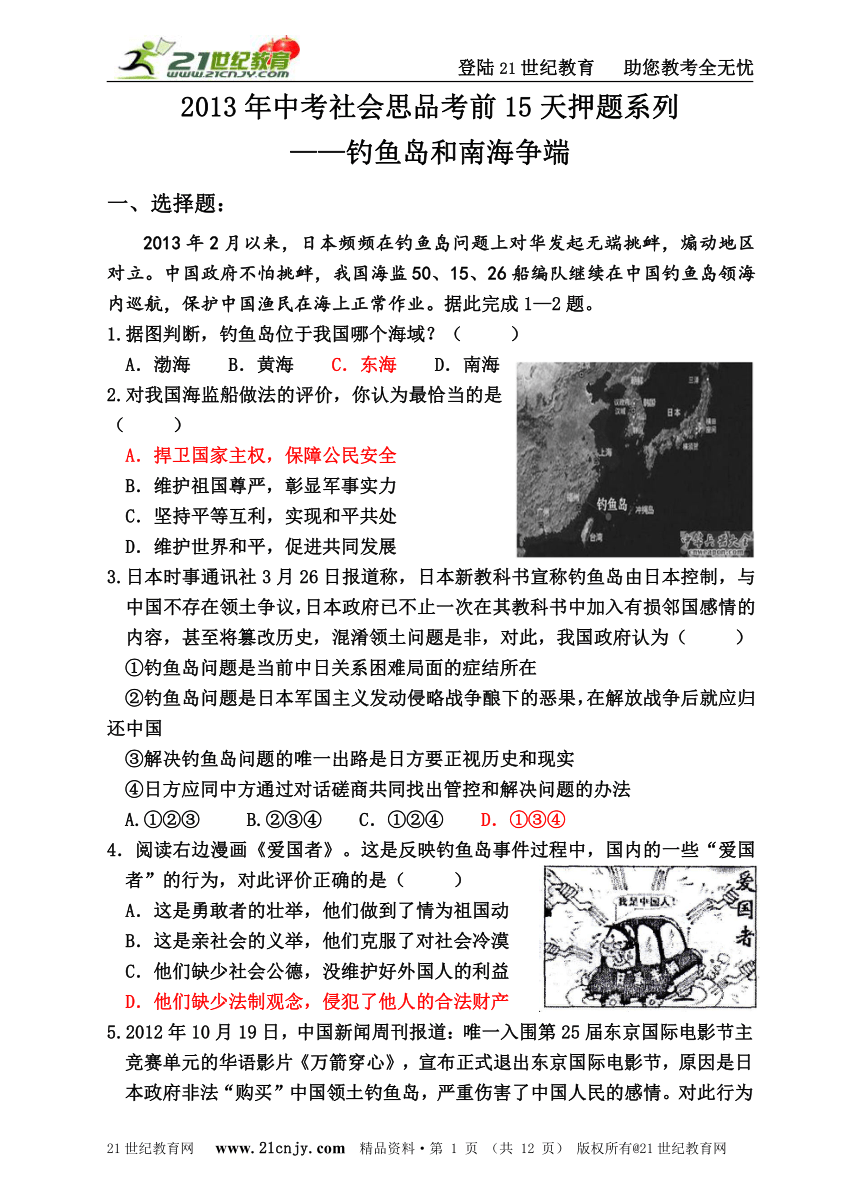 2013年中考社会思品考前15天押题系列——钓鱼岛和南海争端