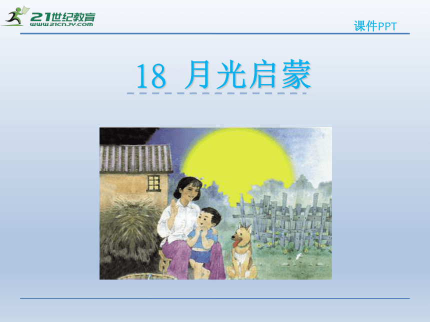 18月光启蒙 课件