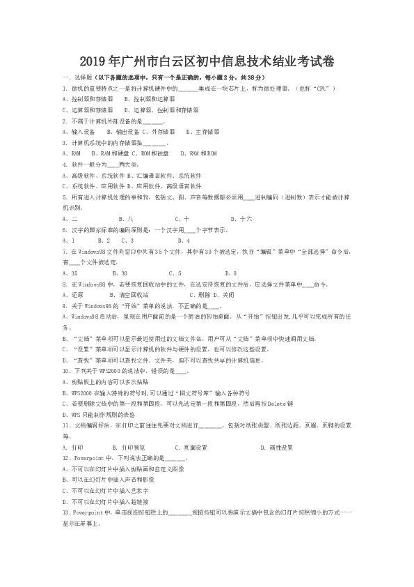 2019年广州市白云区初中信息技术结业考试卷（无答案）