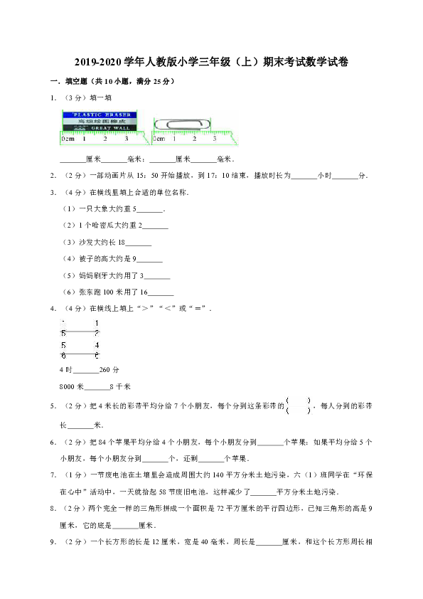 2019-2020学年人教版小学三年级（上）期末考试数学试卷5（有答案）