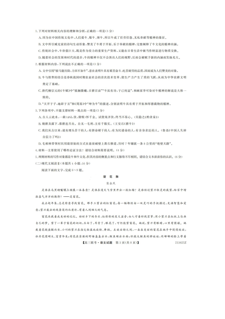 山东省菏泽市2021届高三下学期3月一模语文试题 PDF版含答案