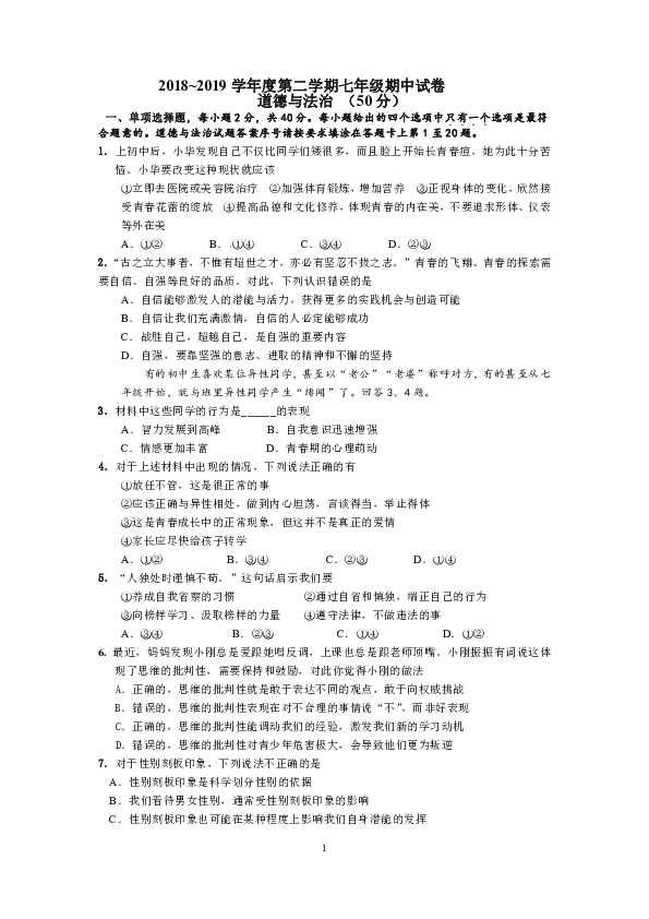 江苏如皋初中2018—2019学年七年级下学期期中考试道德与法治试卷