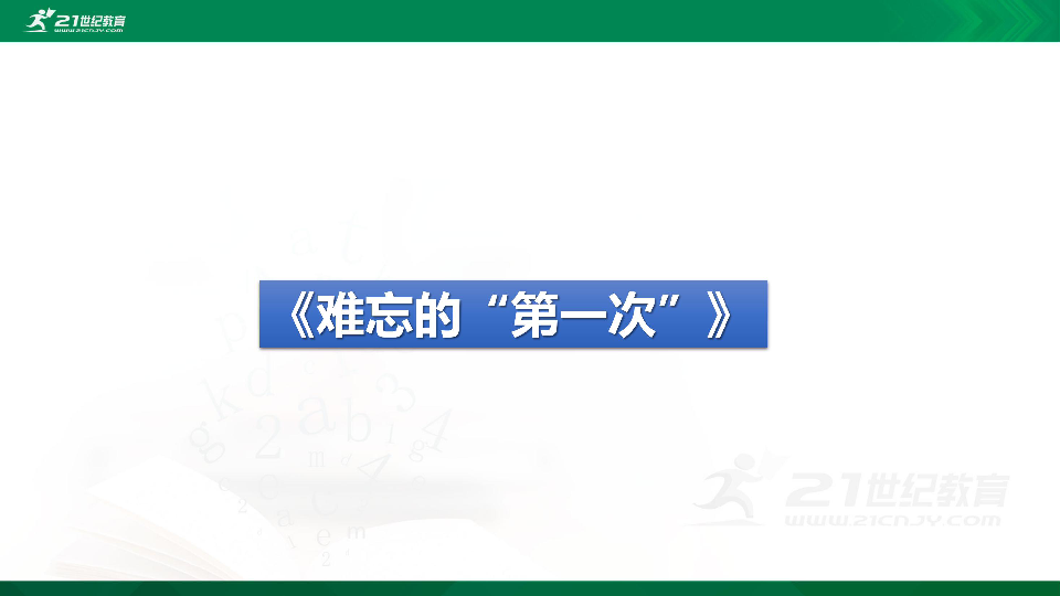 人教版语文六下习作一《难忘的第一次》课件