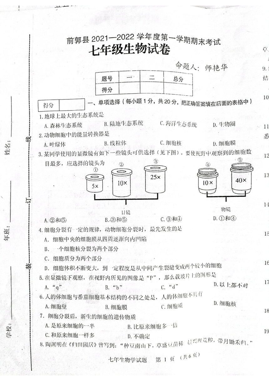 吉林省松原市前郭县2021-2022学年第一学期七年级生物期末试卷（图片版，含答案）