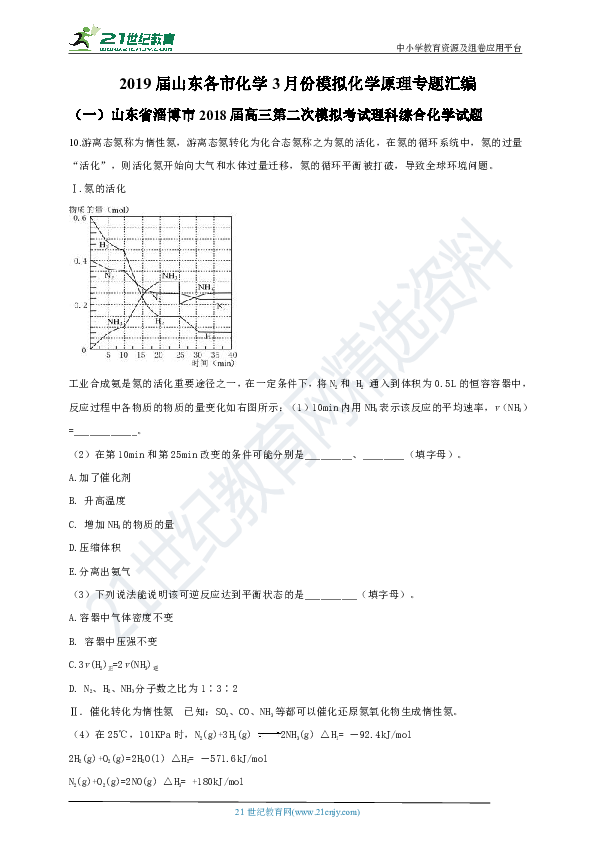 2019届山东各市化学3月份模拟化学原理专题汇编