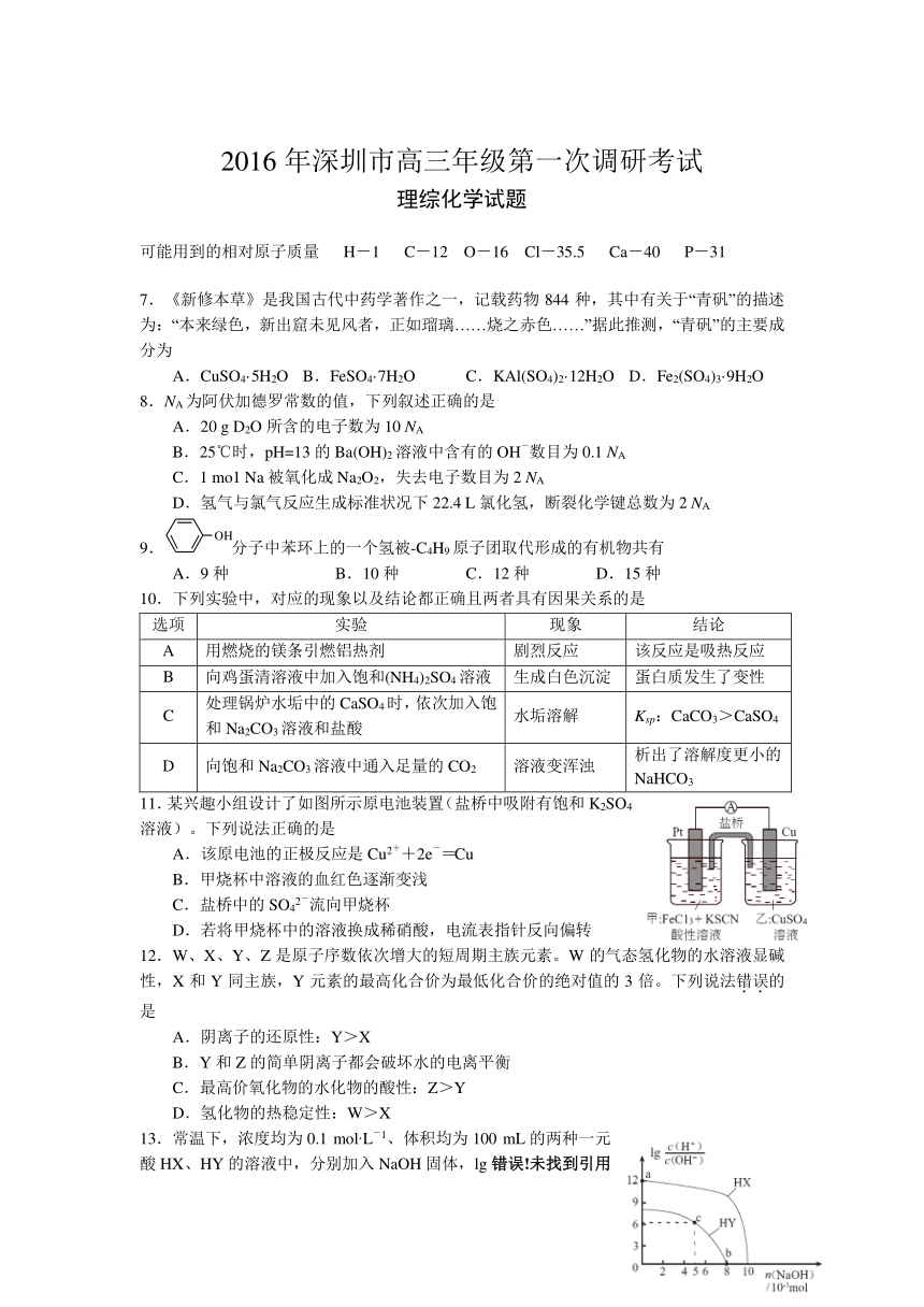 广东省深圳市2016年高三第一次调研考试理综化学试题（含答案）