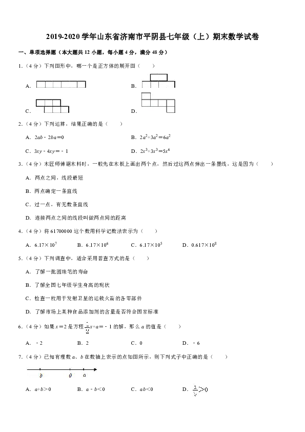 2019-2020学年山东省济南市平阴县七年级（上）期末数学试卷解析版