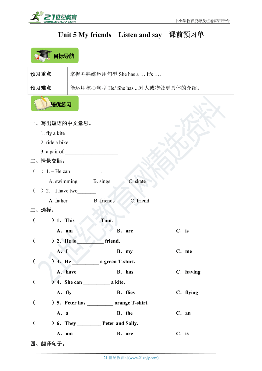 Unit 5 My friends Listen and say课前预习单（目标导航+培优练习）
