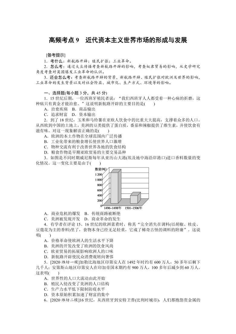 2021届高考历史新高考版高频考点9　近代资本主义世界市场的形成与发展练习（ 解析版）