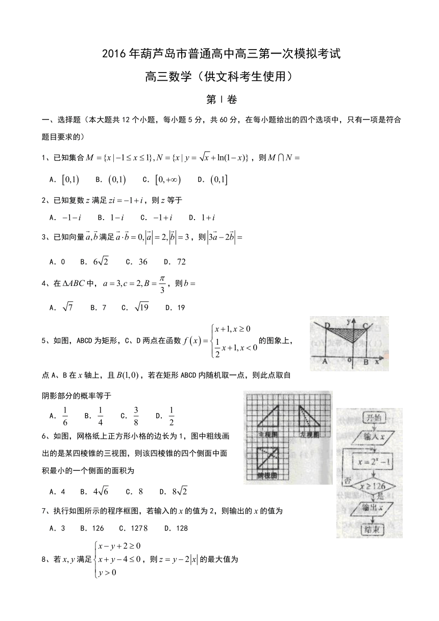 辽宁省葫芦岛市2016届高三第一次模拟考试 数学（文）Word版含答案