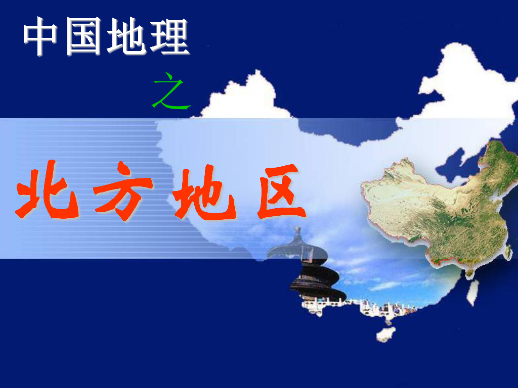 2020高三地理一轮复习--中国北方地区（共计37张PPT）