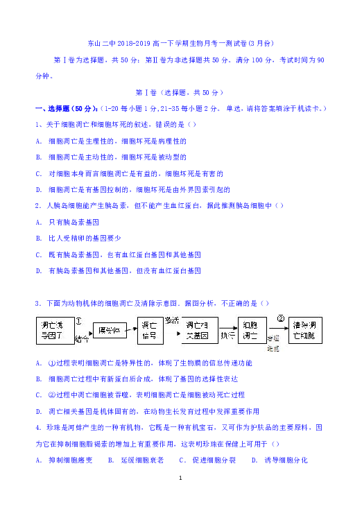 福建省东山二中2018-2019学年高一下学期第一次月考（3月）生物试题