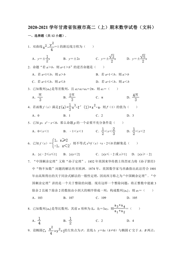 2020-2021学年甘肃省张掖市高二上学期期末数学试卷（文科） （word解析版）