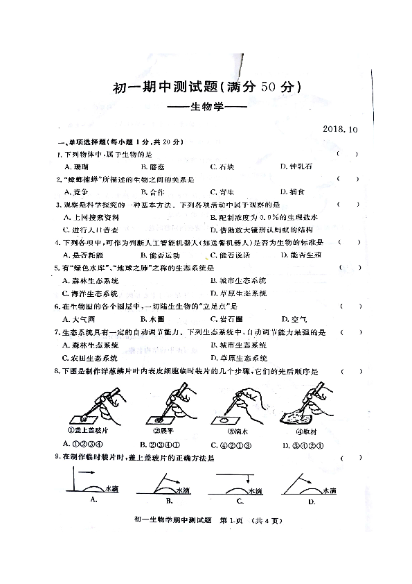吉林省长春第七十二中学2018-2019学年七年级上学期期中考试生物试题（图片版，含答案）