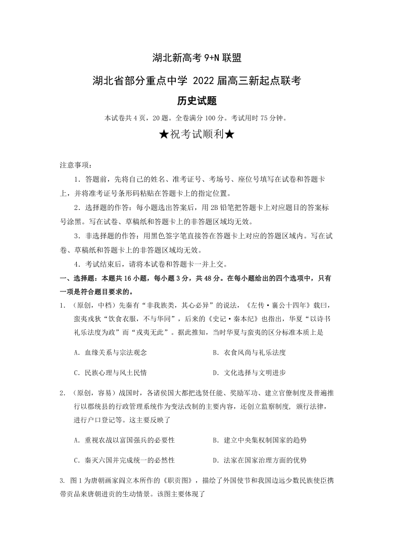 湖北省部分重点中学2022届高三上学期新起点联考9月历史试题word版含