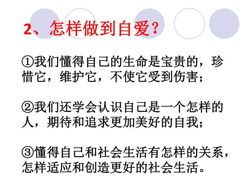 思想品德六年级上鲁人版（五四制）3.5做自尊自爱的人课件（41张）