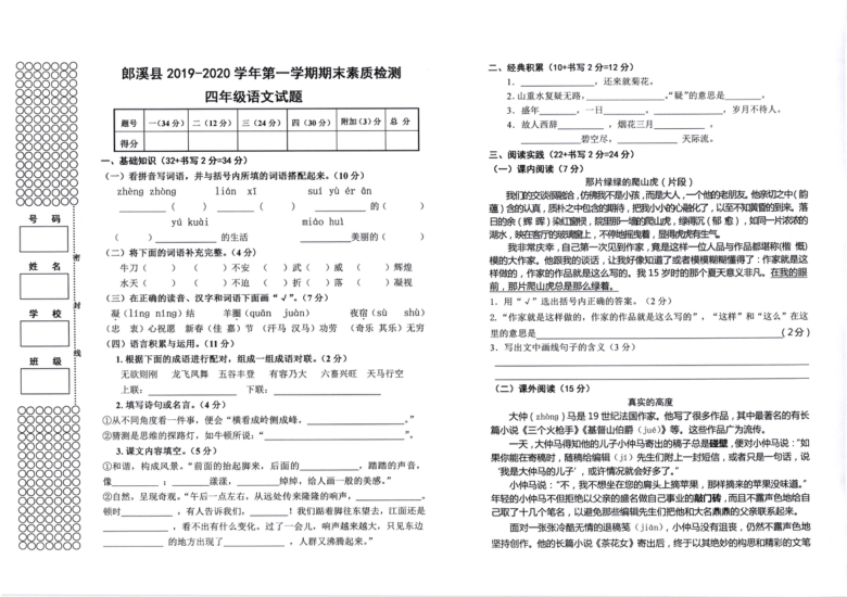 统编版安徽省宣城市郎溪县语文四年级2019-2020学年上学期期末素质检测试卷（图片版 含答案）