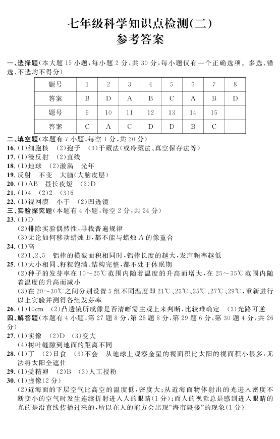 浙江省湖州市长兴县期中考试7年级科学试卷+答卷+答案（图片版，pdf版答案）（第1、2、4章）