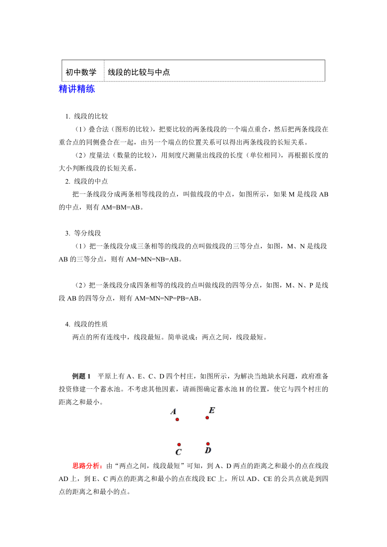 人教版七年级数学上册知识讲义-4.2 线段的比较与中点（含答案）