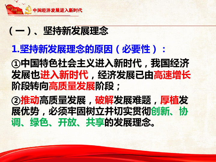 高中政治必修一102贯彻新发展理念建设现代化经济体系课件45张ppt