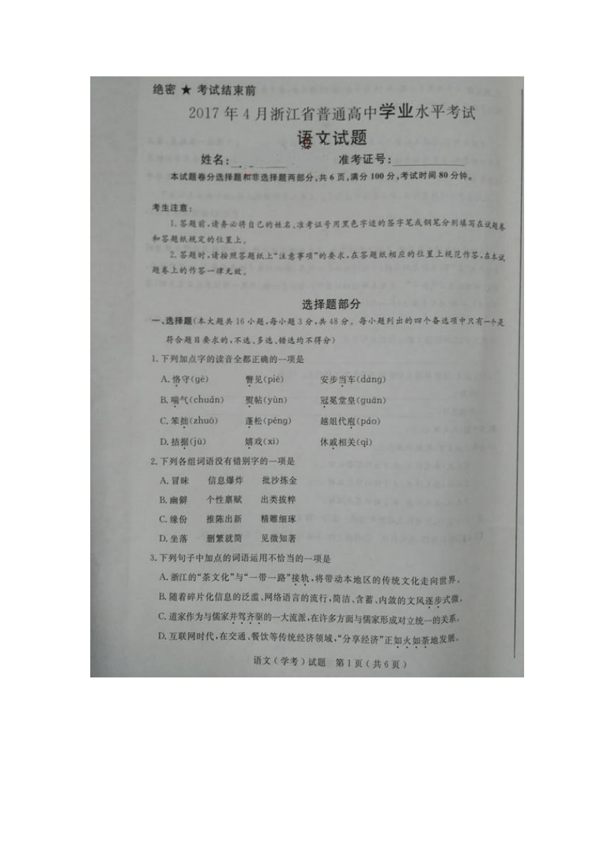 2017年4月浙江新高考学考语文试题（扫描版）无答案
