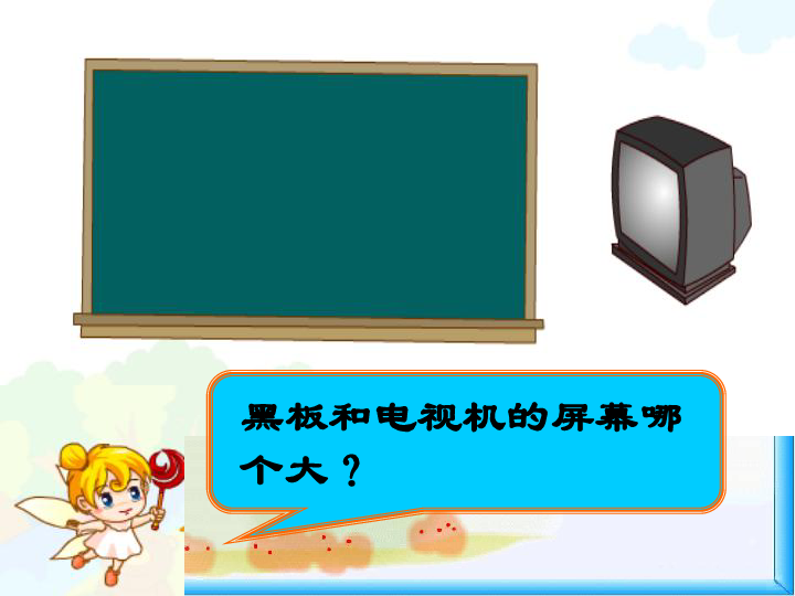 三年级下册数学课件5.1面积和面积单位  北京版  (共20张PPT)