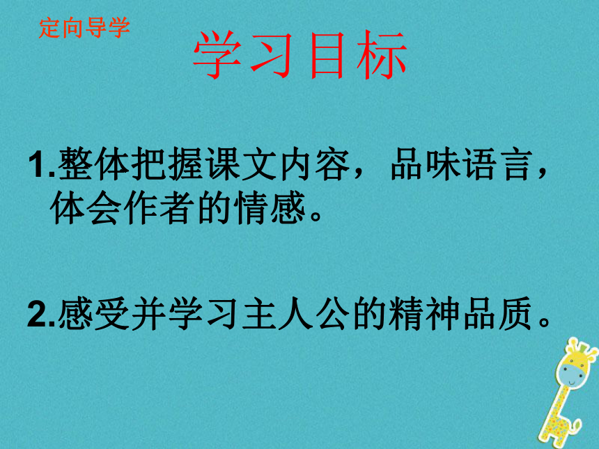 七年级语文下册第六单元第21课《伟大的悲剧》课件