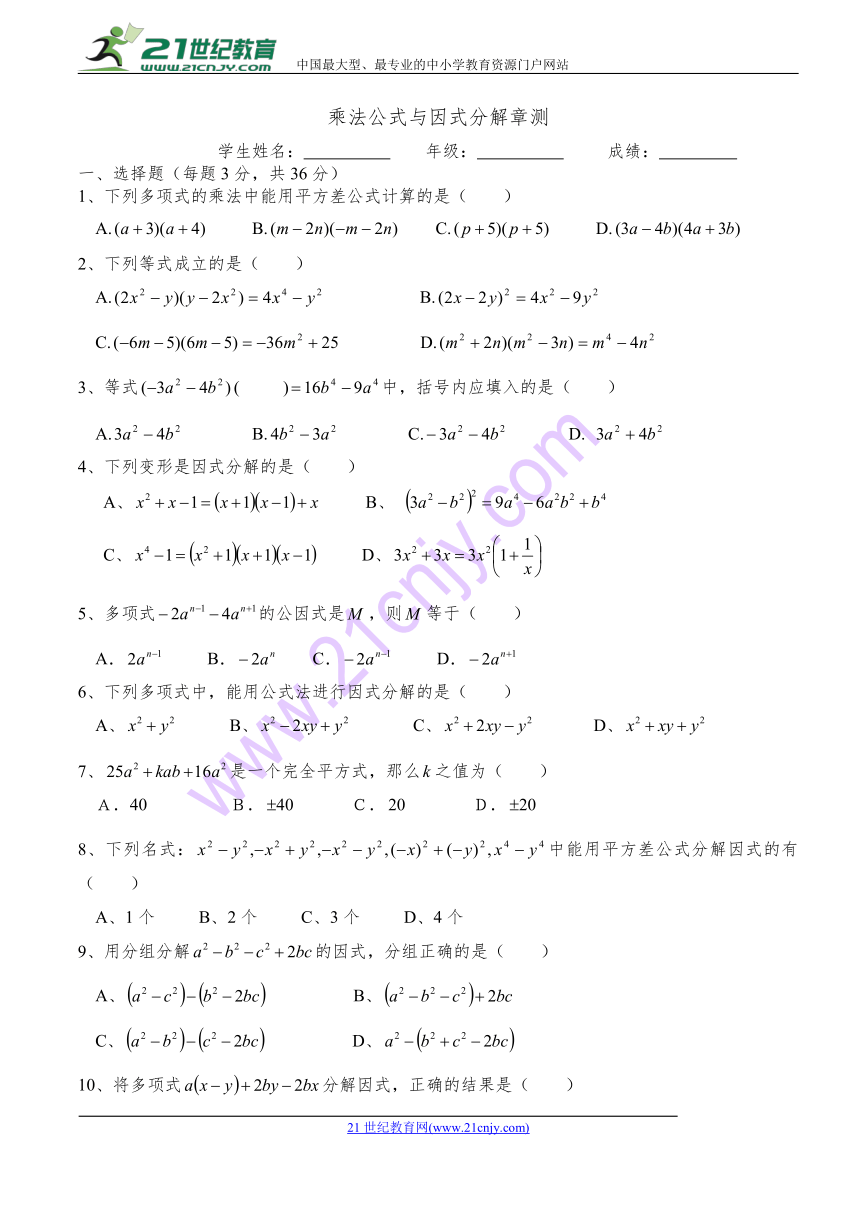 青岛版七年级下册第12章乘法公式与因式分解单元测试（含答案）