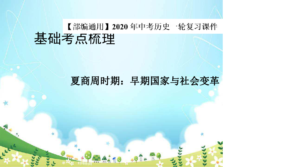 2020年中考历史一轮复习基础考点梳理课件02 夏商周时期：早期国家与社会变革（部编通用）课件（41张PPT）