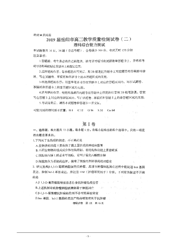 湖南省岳阳市2019届高三第二次模拟考试理科综合试题（扫描版）含答案