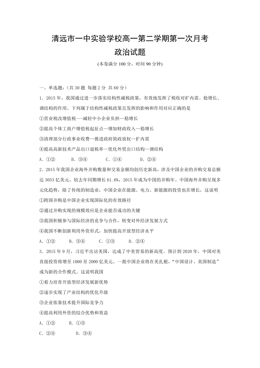 广东省清远市第一中学实验学校2016-2017学年高一下学期第一次月考政治试题 Word版含答案