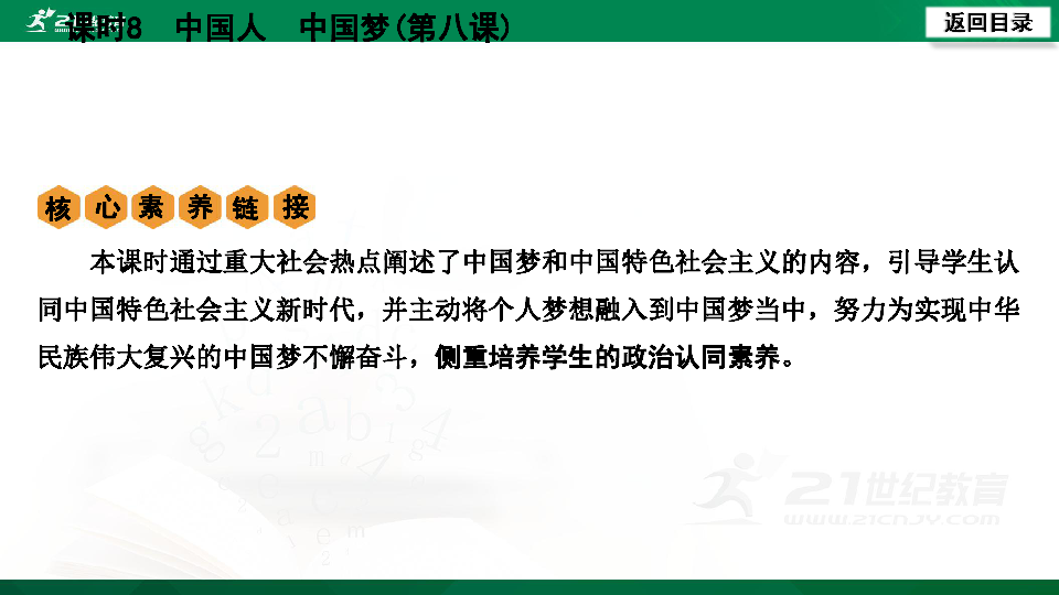 【期末复习】河南省2019-2020学年道德与法治九年级上册第八课《中国人中国梦》复习课件（60张幻灯片）