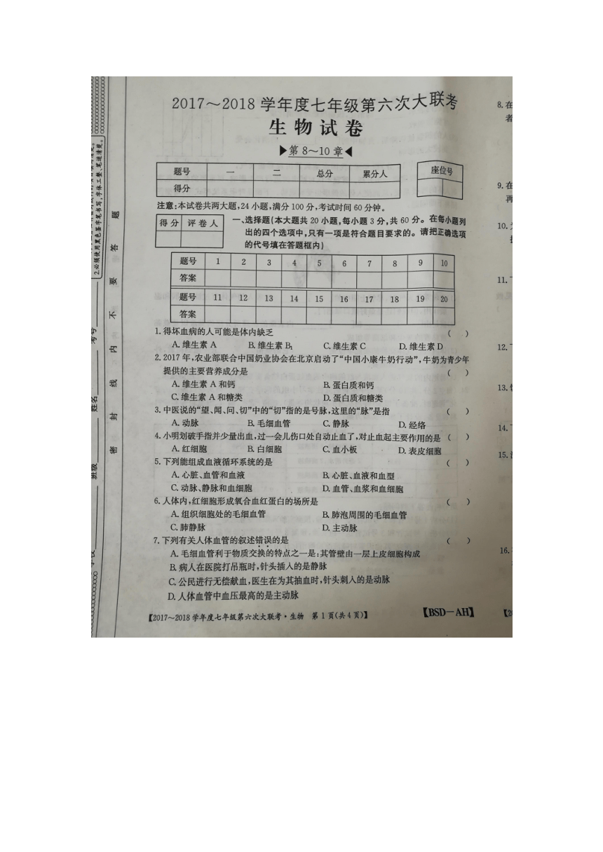 安徽省濉溪县2017-2018学年七年级下学期第六次大联考生物试卷（扫描版）