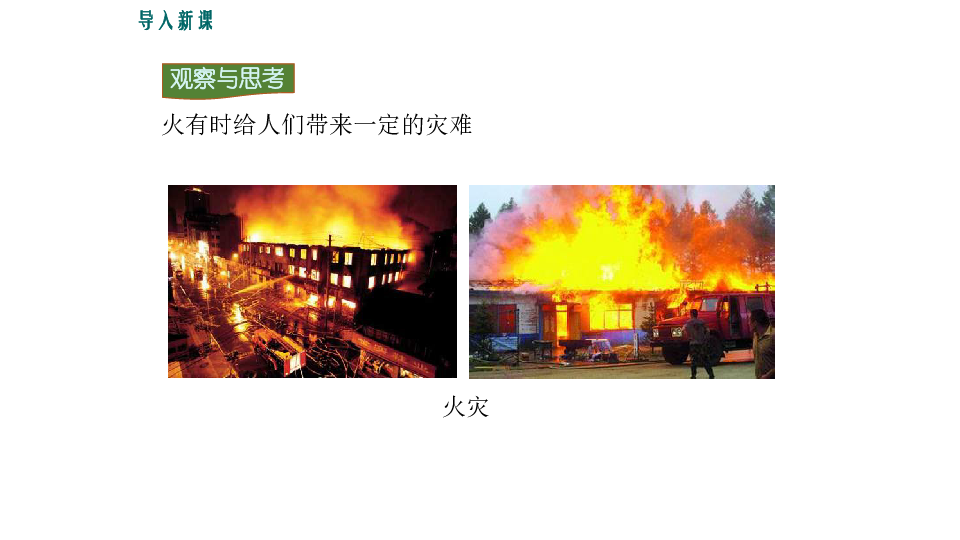 京改版九年级上册化学  6.1 探索燃烧与灭火 课件（22张PPT）