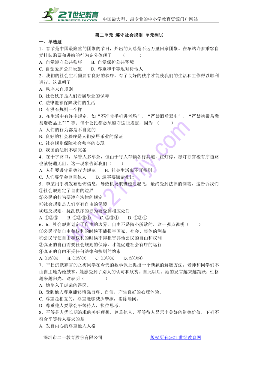 人教版八年级上册第二单元 遵守社会规则 单元测试题（含答案）