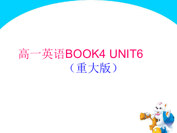 重庆大学版高中英语Book 4 Unit 6  Man and Pets语法动名词作主语宾语课件（共26张PPT)