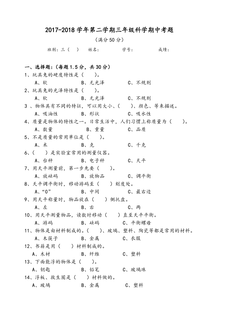 粤教粤科版2017-2018学年第二学期三年级科学期中考题（含答案）