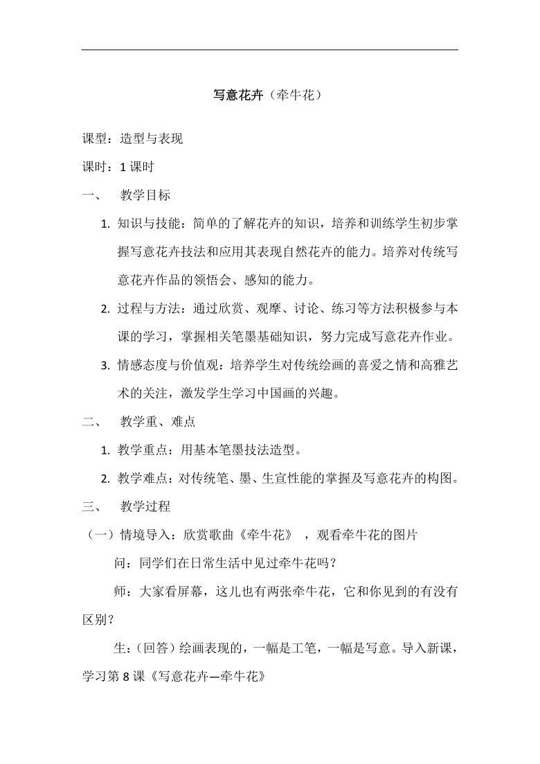 人美版七年级美术下册（北京）《3.写意花卉（牵牛花）》教学设计