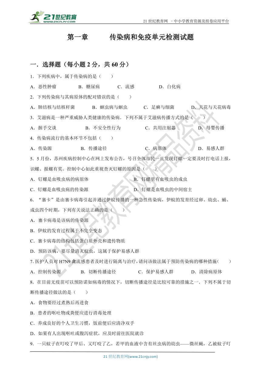 第一章      传染病和免疫单元检测试题及参考答案