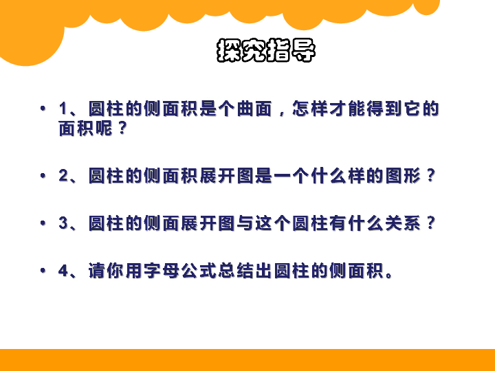 六年级下册数学优秀课件1.2《圆柱的表面积》北师大版(共18张PPT)