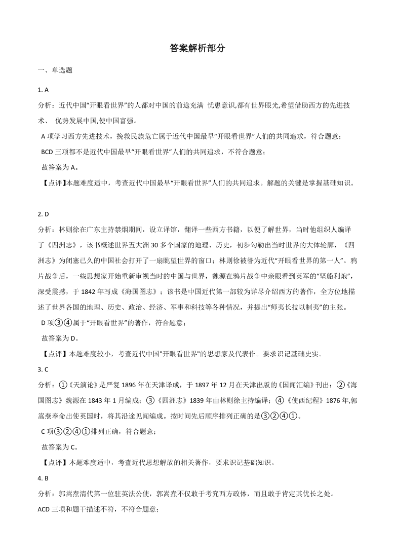 同步练习：综合探究八结识近代中国最早“开眼看世界”的人(含答案)