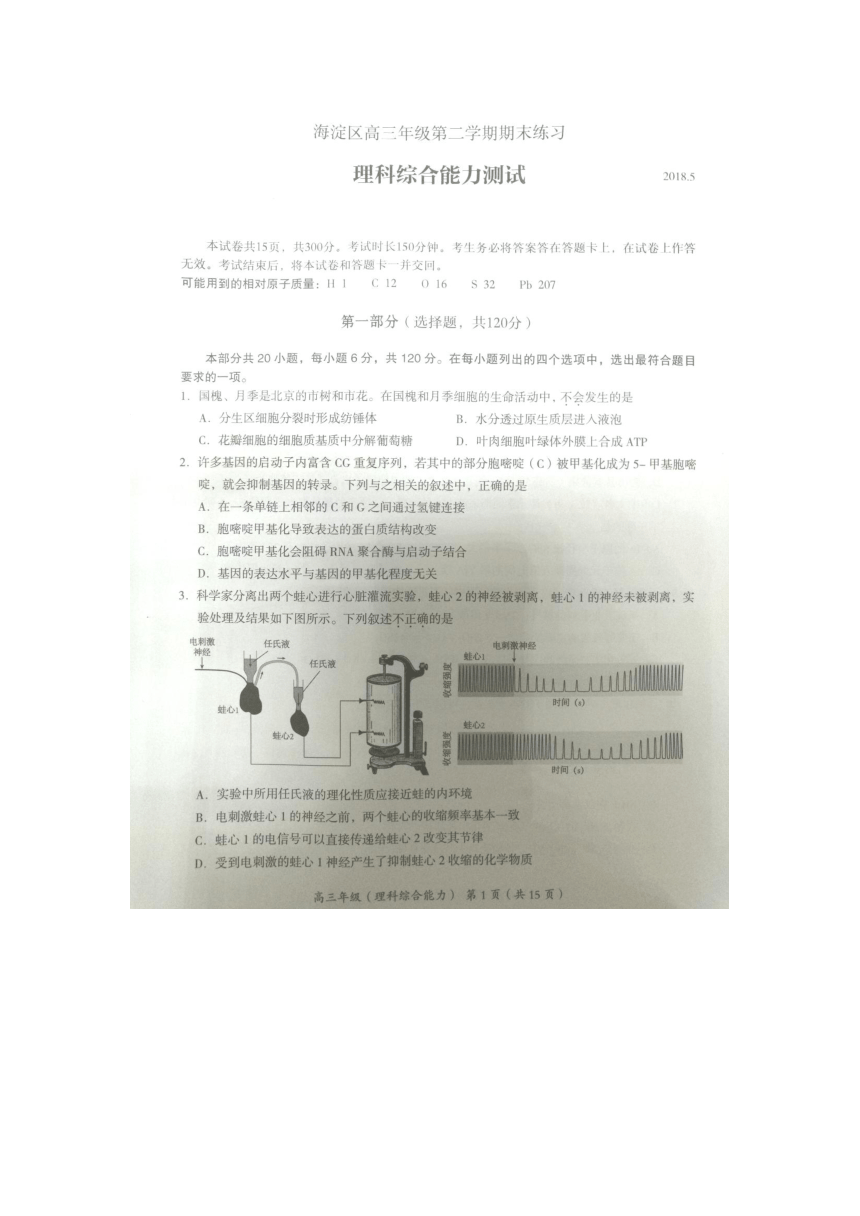 北京市海淀区2018届高三第二学期期末练习（二模） 理综