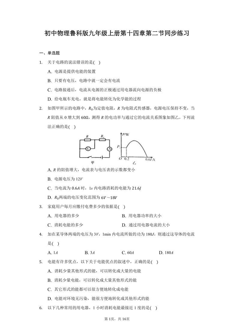 初中物理鲁科版九年级上册第十四章第二节电功同步练习-普通用卷