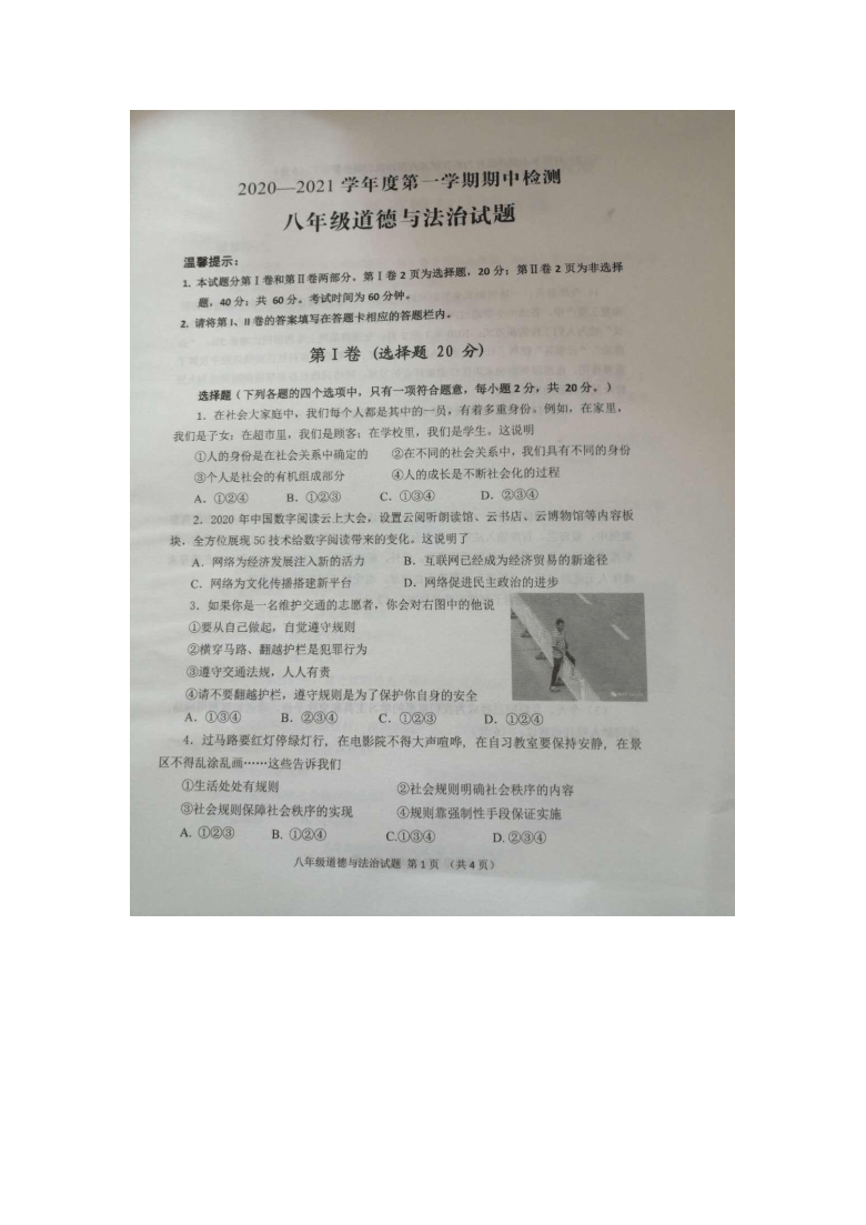 20202021学年第一学期八年级道德与法治期中试题图片版无答案