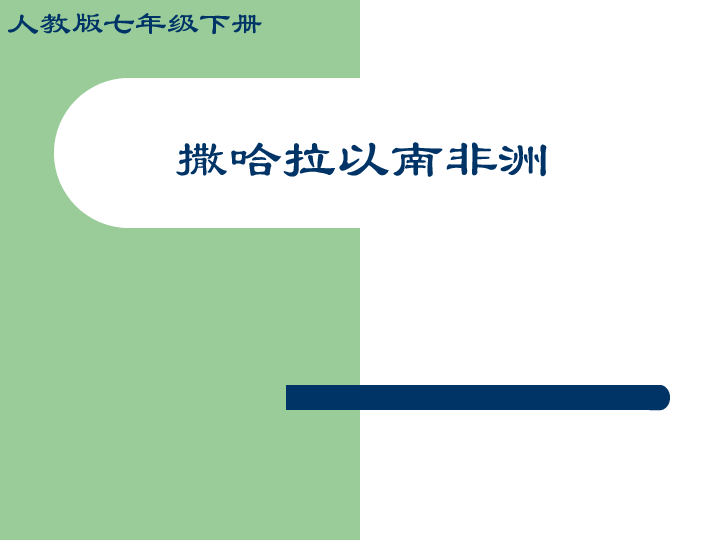 人教版地理七年级下册第八章 第三节 撒哈拉以南非洲（共33张ppt）