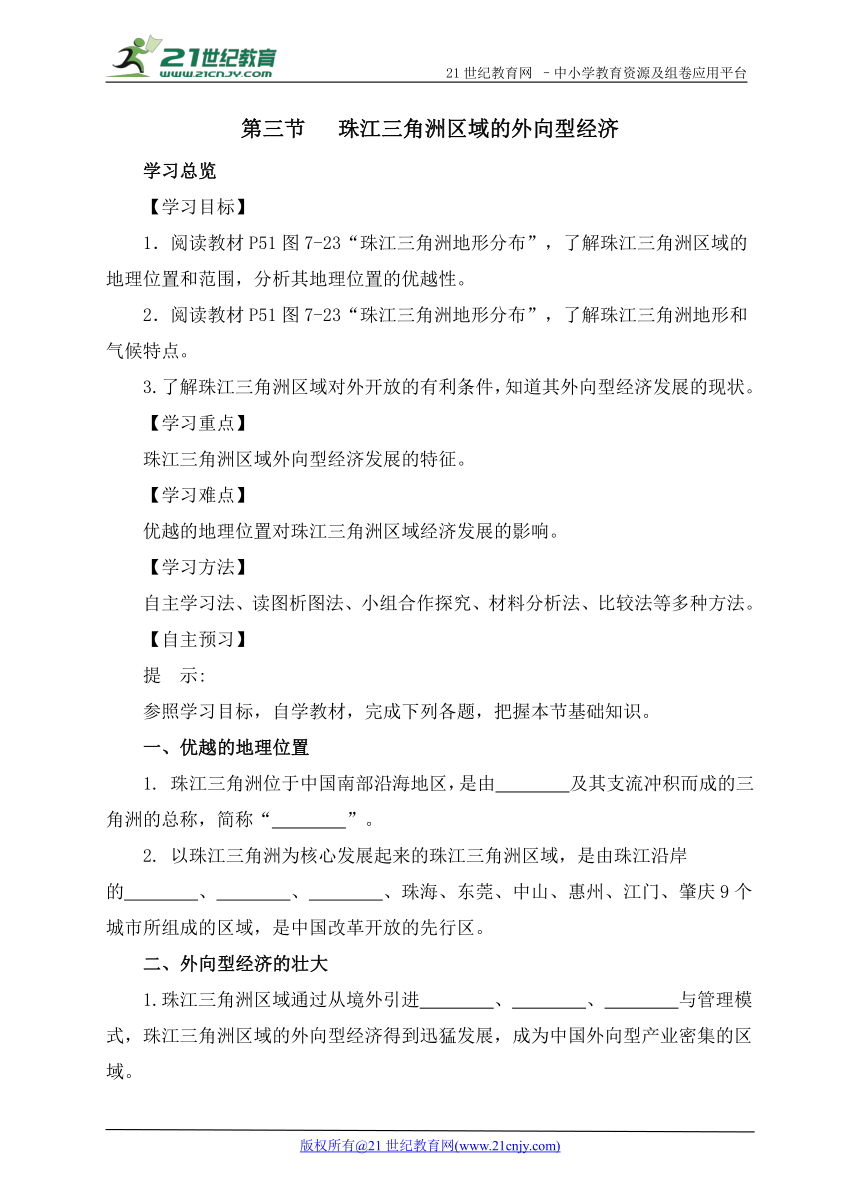 第三节   珠江三角洲区域的外向型经济 导学案