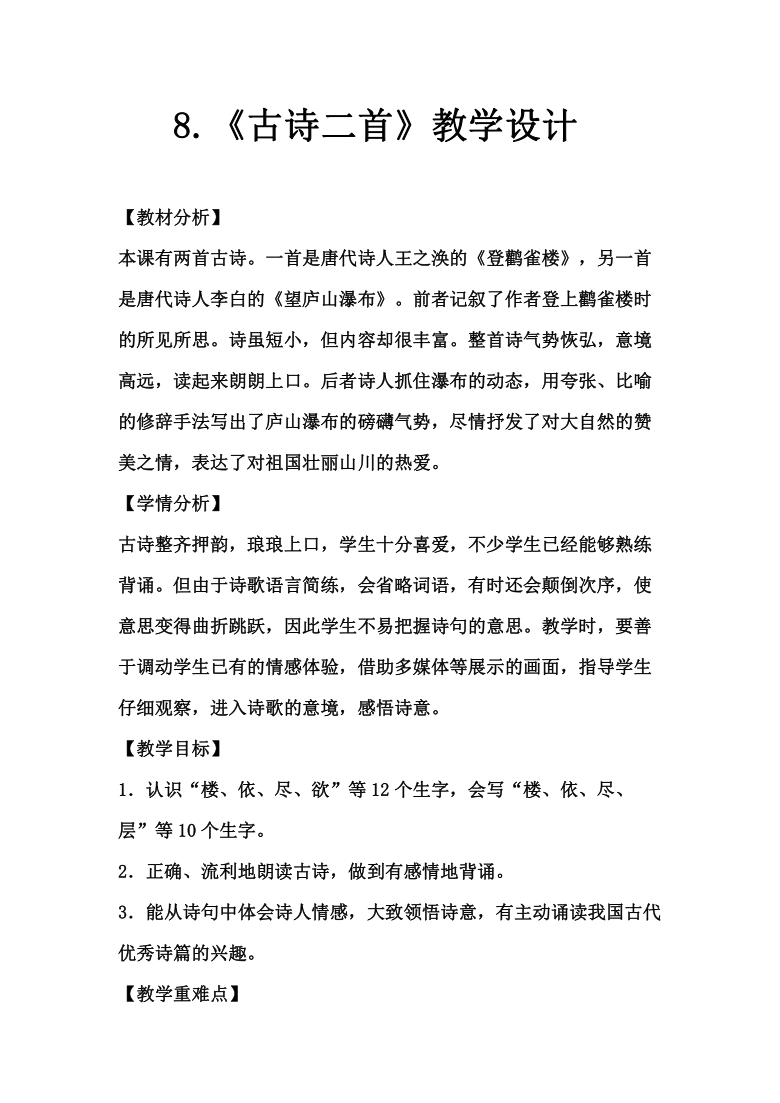 統編版二年級上冊8古詩二首教學設計2課時